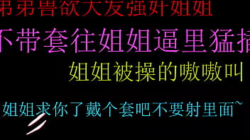饥渴弟弟强上姐姐无套狂插骚穴终内射爽翻天
