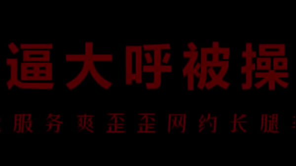 骚浪空姐柳儿床上激情野战