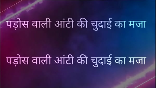 Padosan Vali Aunty Ke Saath Mazedar Chudai Ki Garmagaram Hindi Kahani