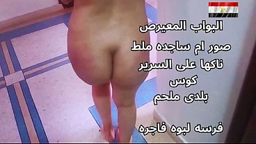 سكس عربي شرموطة مصرية نار متناكة على السرير هايجة قوي