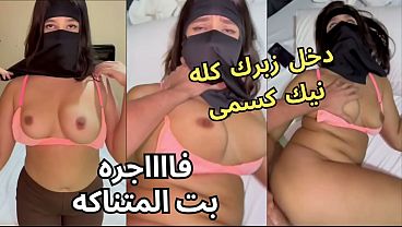 قصتي مع صاحبتي بالنقاب وجوزها يحدق في طيزي، خلع عبايته في الأوضة، شاف كسي ونط عليا ناكني، يخرب بيتك شو أخذت مني